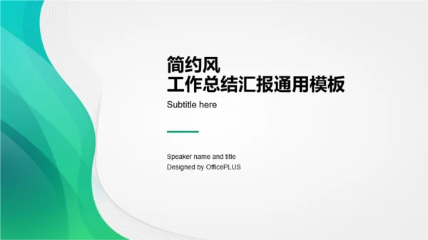 绿色创意极简线条商业项目计划书PPT素材下载