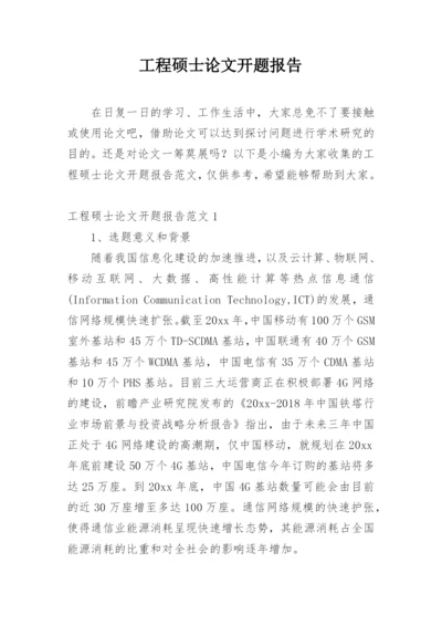 工程硕士论文开题报告编辑精选.docx