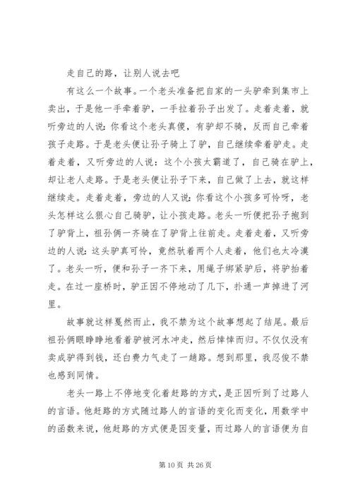 走自己的路,让别人说去吧——读《建一所自己的大学》有感.docx