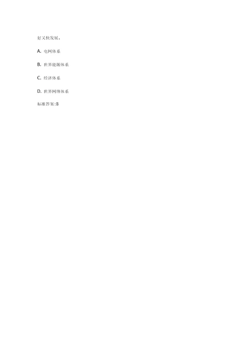 2018国家电网公司企业文化电力与能源战略参考题库十