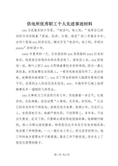 供电所优秀职工个人先进事迹材料.docx