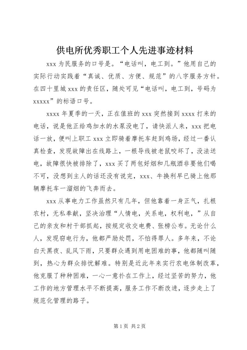 供电所优秀职工个人先进事迹材料.docx