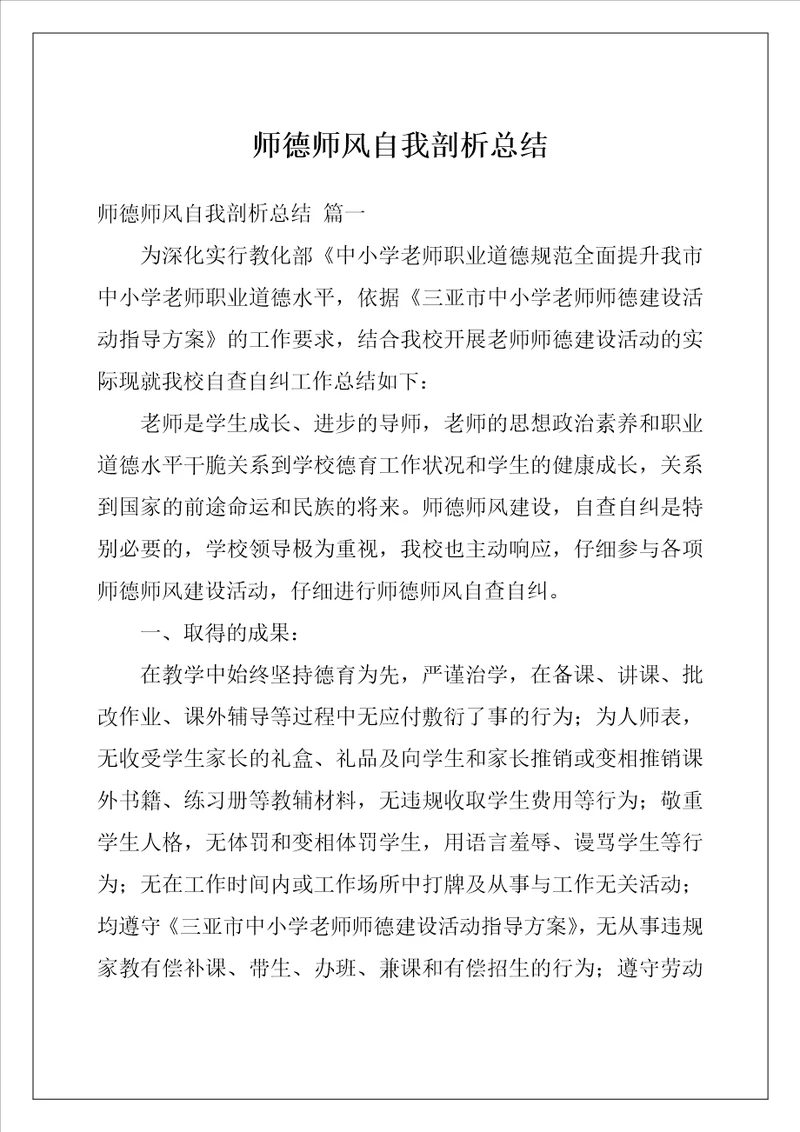 师德师风自我剖析总结