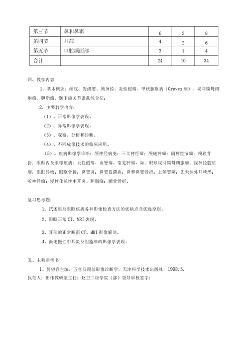 最新影像专业医学影像诊断学课程基本要求与教学大纲