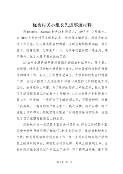 优秀村民小组长先进事迹材料.docx