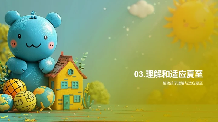 夏至影响孩子生活PPT模板