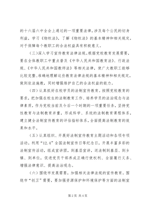 市委党校法制工作计划.docx