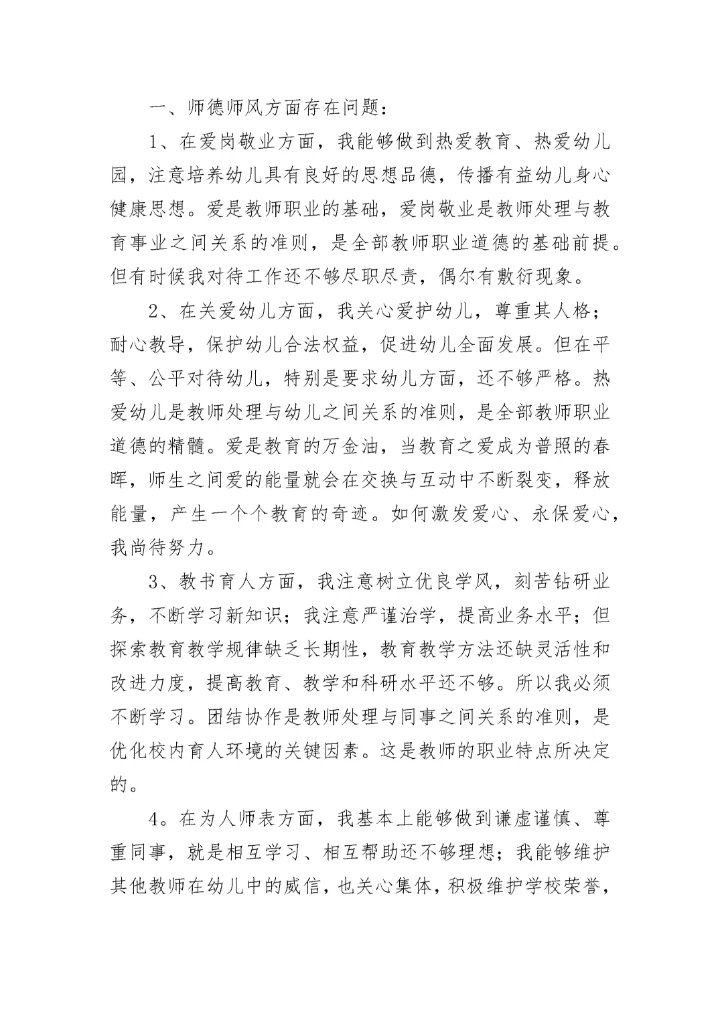 幼儿园教师意识形态的自查报告范文（通用11篇）.docx