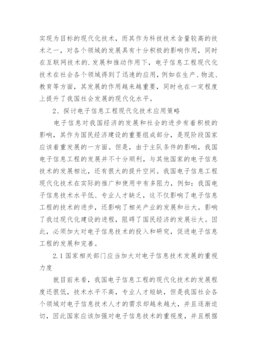 浅谈电子信息工程现代化技术论文.docx