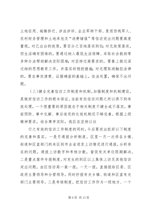 区委副书记全区信访工作会议讲话 (5).docx