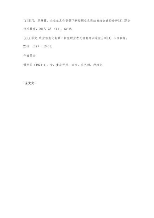 农业信息化背景下新型职业农民培育培训途径分析.docx