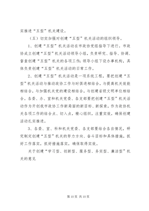 关于创建“学习型、创新型、服务型、务实型、廉洁型”机关的意见 (2).docx