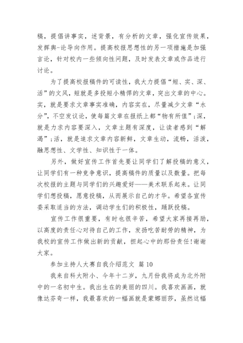 参加主持人大赛自我介绍范文.docx