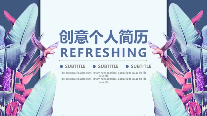 羽毛艺术个人简历通用PPT模板