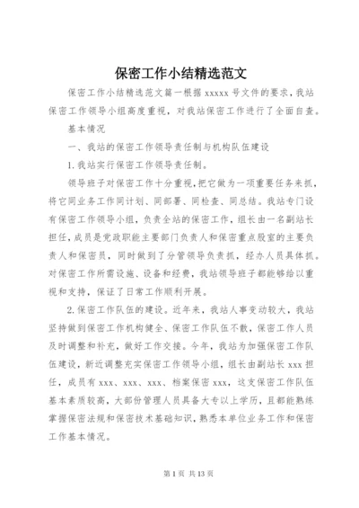 保密工作小结精选范文.docx