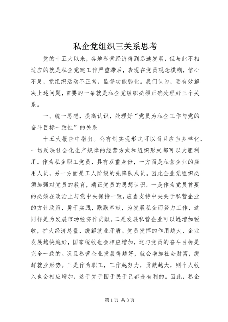 私企党组织三关系思考.docx