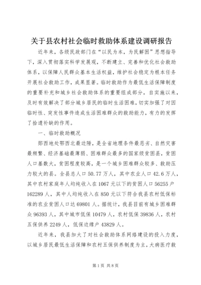 关于县农村社会临时救助体系建设调研报告.docx