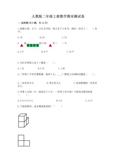 人教版二年级上册数学期末测试卷精品（各地真题）.docx