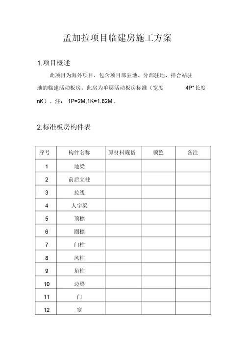 活动板房施工方案