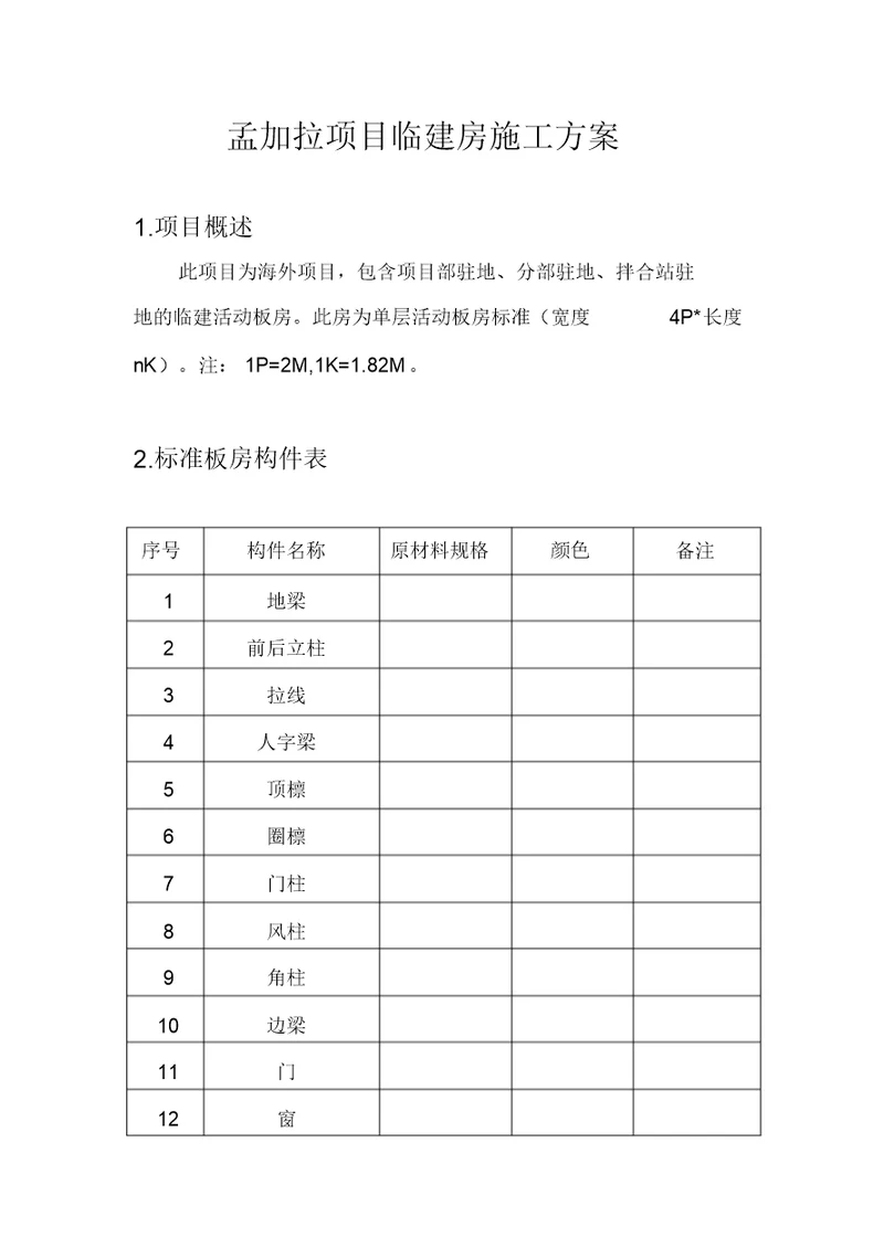 活动板房施工方案