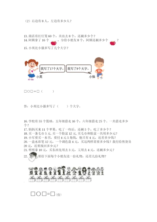 一年级下册数学解决问题50道及完整答案【各地真题】.docx