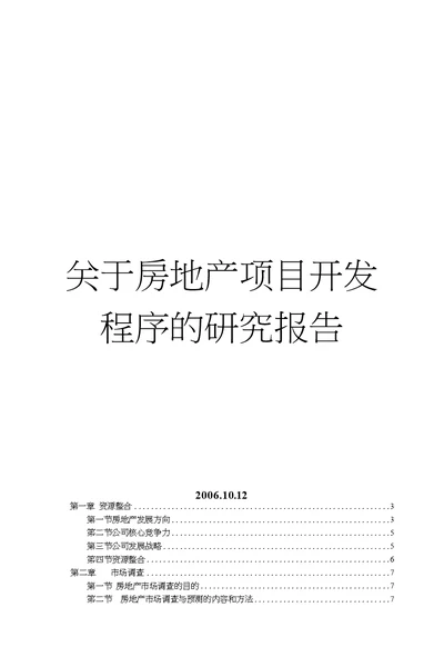 关于房地产项目开发程序的研究报告