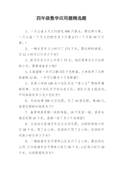 四年级数学应用题精选题.docx