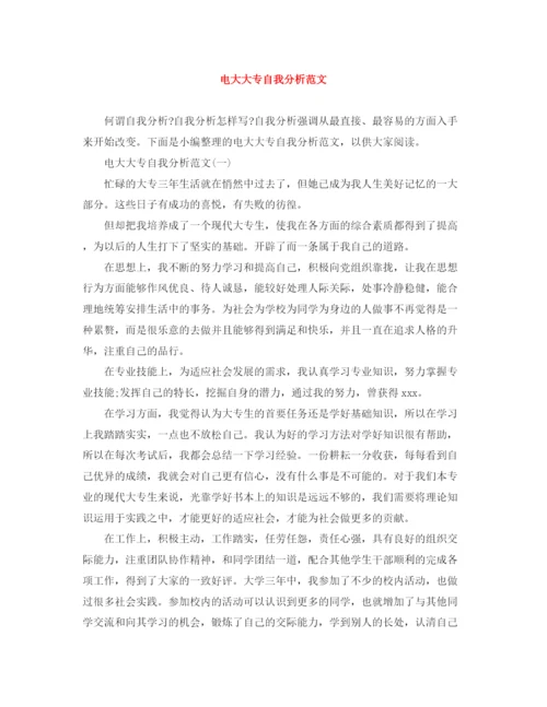 精编之电大大专自我分析范文.docx
