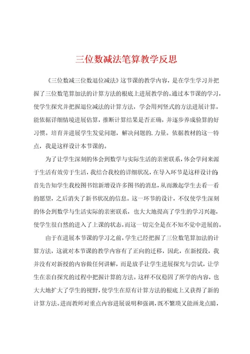 三位数减法笔算教学反思