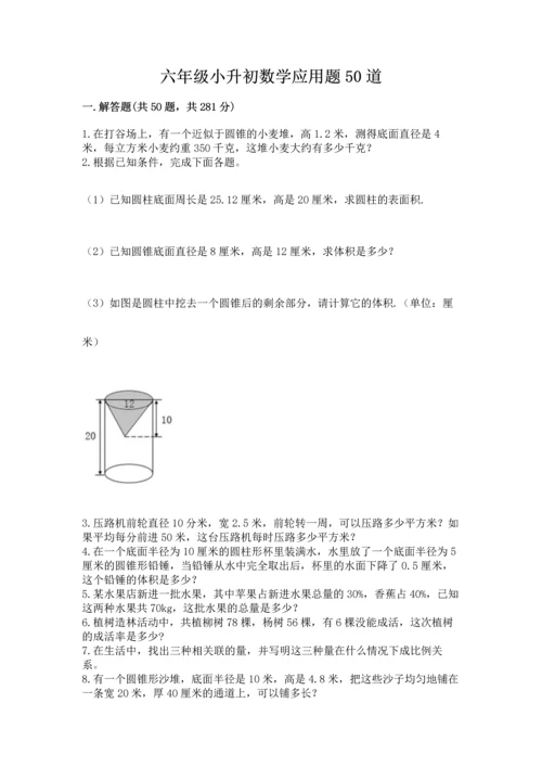 六年级小升初数学应用题50道及完整答案（夺冠系列）.docx