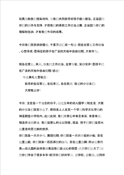 幼儿园毕业典礼教师发言稿3篇共6页