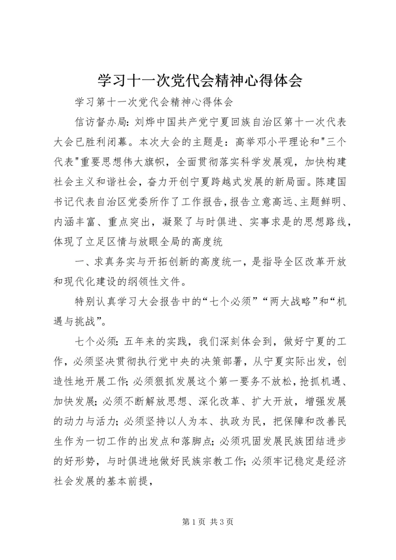 学习十一次党代会精神心得体会_1.docx