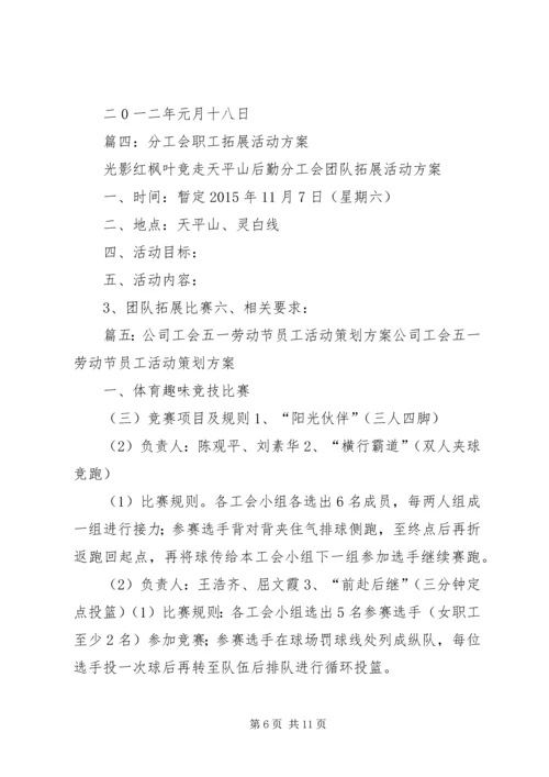 职工工会活动方案(共8篇) (2).docx