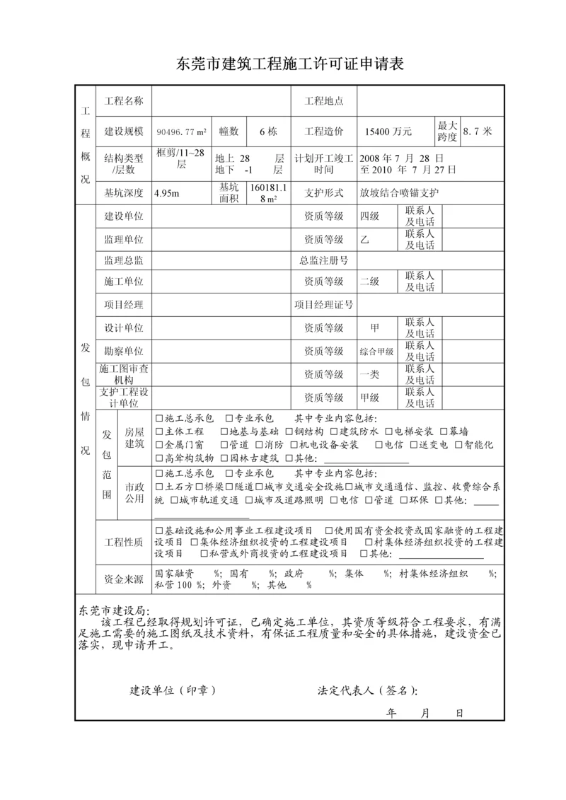 东莞市建筑工程施工许可证申请表.docx