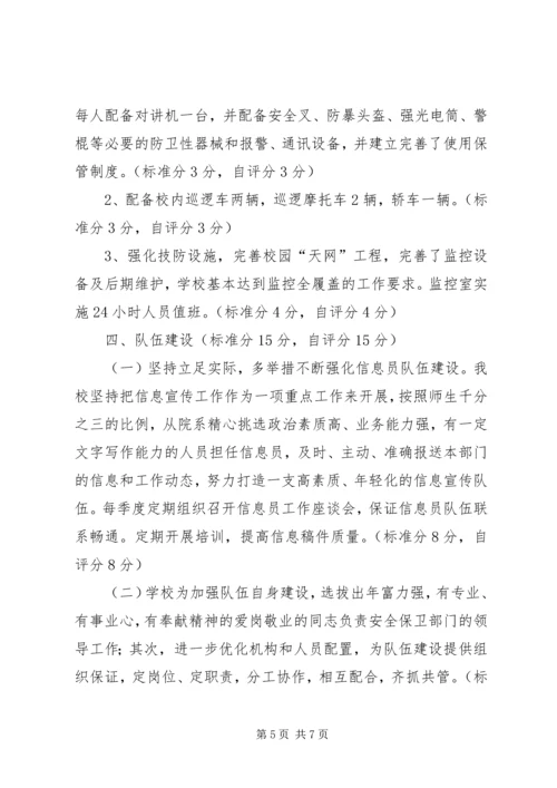 学校维稳工作自查自评情况报告.docx