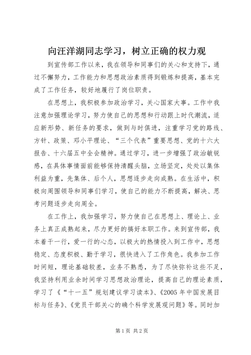 向汪洋湖同志学习，树立正确的权力观.docx