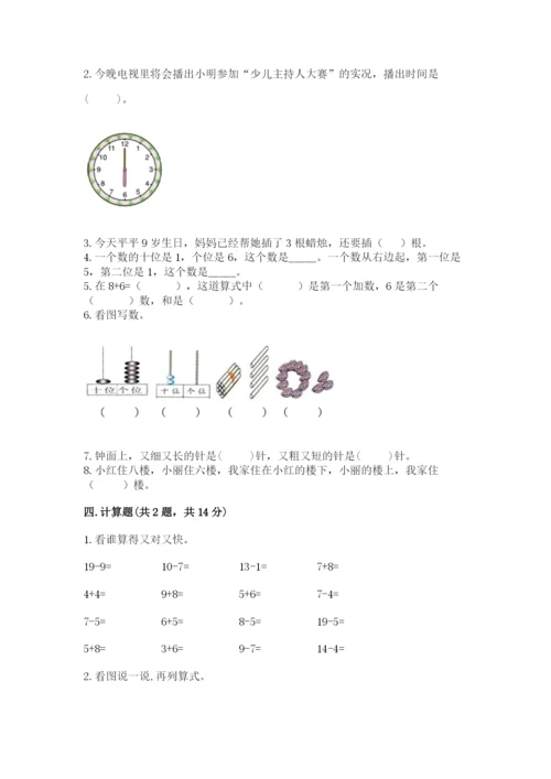 小学数学一年级上册期末测试卷及答案【名校卷】.docx