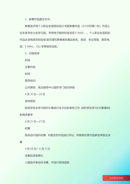大学生职业生涯规划校园活动策划