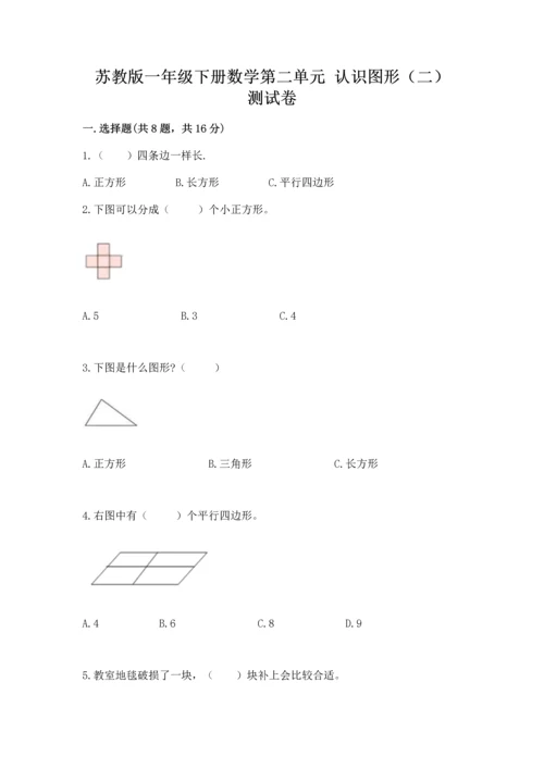 苏教版一年级下册数学第二单元 认识图形（二） 测试卷附参考答案【巩固】.docx