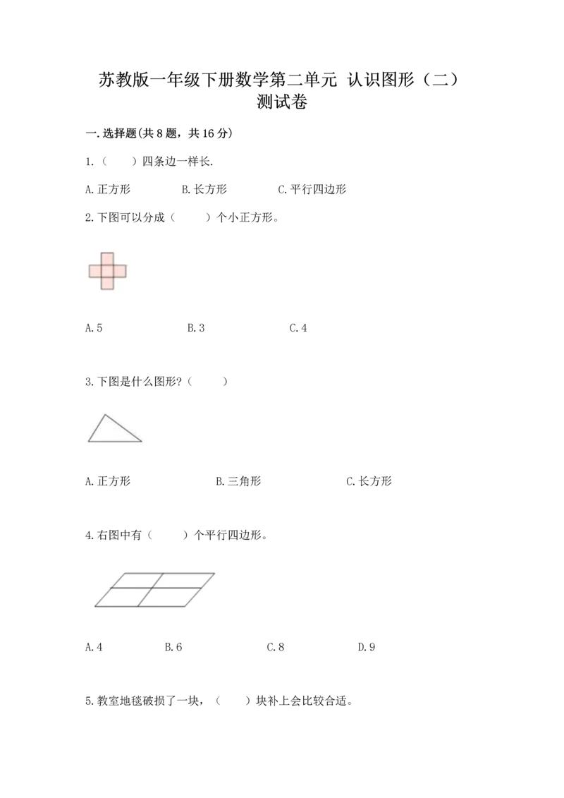 苏教版一年级下册数学第二单元 认识图形（二） 测试卷附参考答案【巩固】.docx