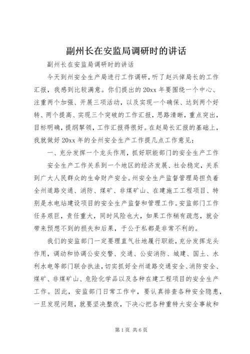 副州长在安监局调研时的讲话 (2).docx