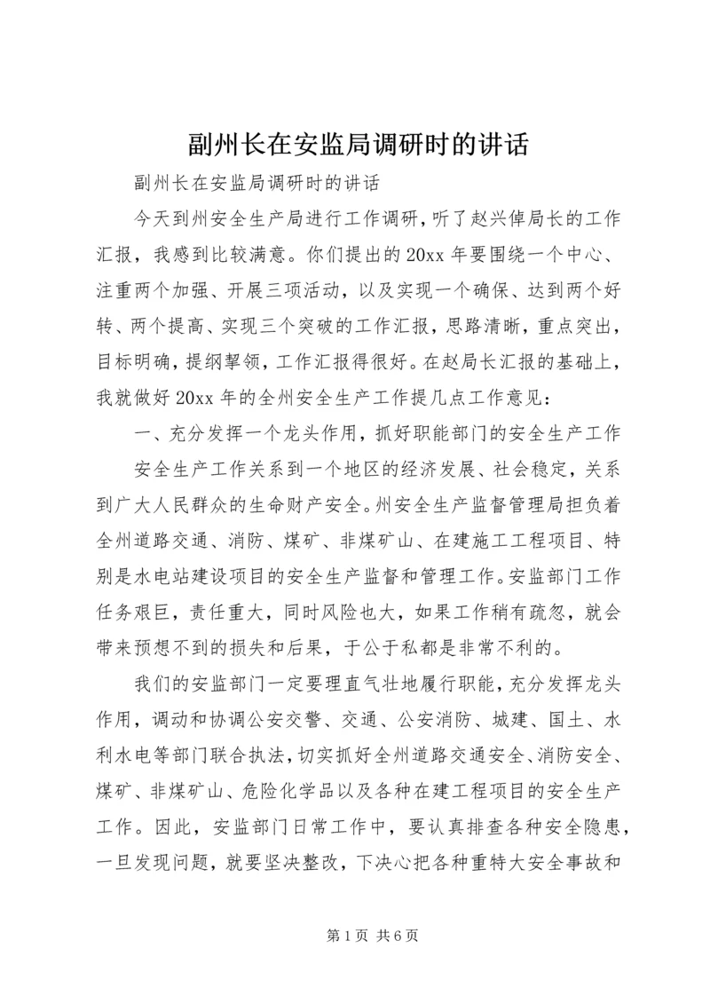 副州长在安监局调研时的讲话 (2).docx