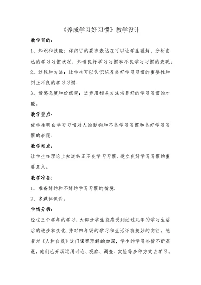 《养成学习好习惯》教学设计