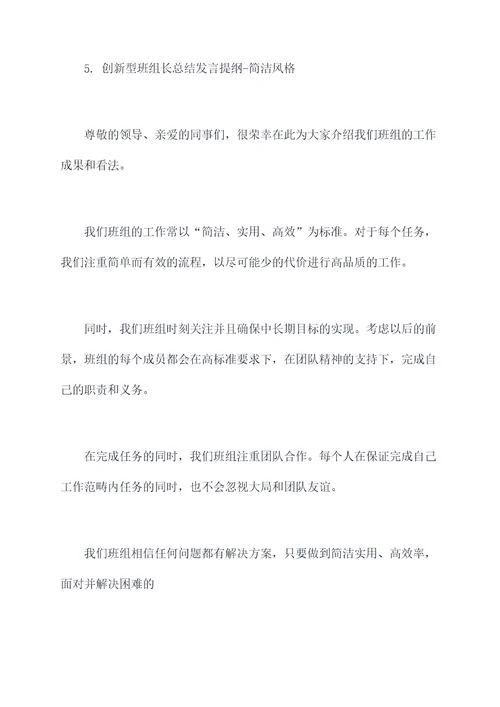 创新型班组长总结发言提纲