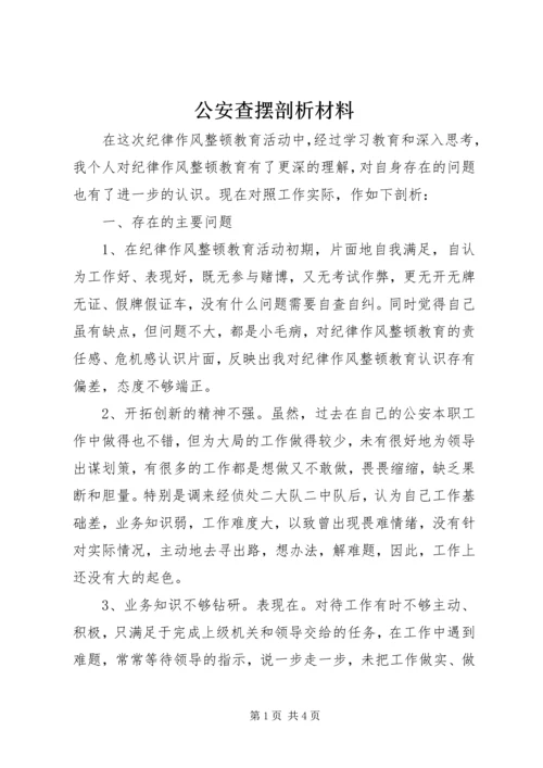 公安查摆剖析材料.docx