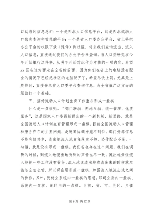 流动人口和计划生育现场会上的讲话.docx