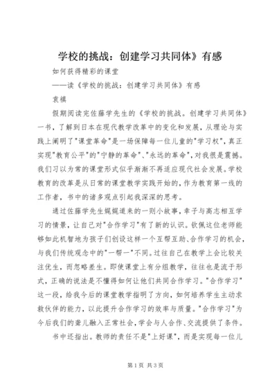 学校的挑战：创建学习共同体》有感.docx