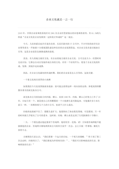 企业文化就是一言一行.docx