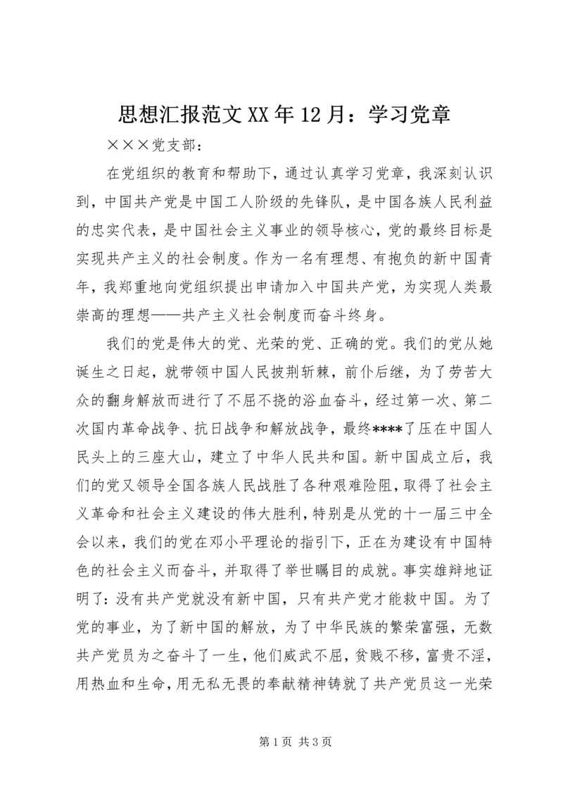 思想汇报范文XX年12月：学习党章.docx