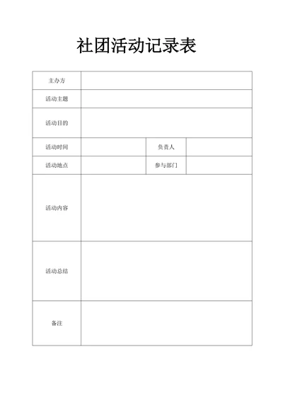 社团活动记录表范本
